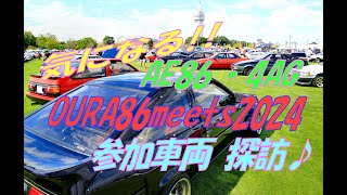 AE86の祭典♪OURA86meets2024 〜気になるハチロク・4AG～ 『エンジンルーム探訪』