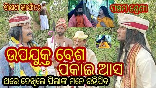 Osepa,5th class odia upajukta besapakai asa,part:2Abadhania patha