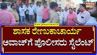 MLA Renukacharya : ಪೊಲೀಸರಿಗೆ ಶಾಸಕ ರೇಣುಕಾಚಾರ್ಯ ಅವಾಜ್ | Davanagere | Power TV News