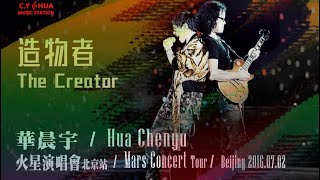 【造物者 The Creator】Mars Concert Tour 20160702 Beijing 2016华晨宇火星演唱会北京站 (Edited Live高清饭拍多角度剪辑)