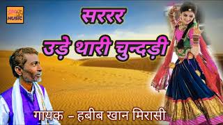 आ गया हबीब खान का न्यू सॉन्ग || सररर उड़े थारी चुन्दड़ी || Latest New 2019 Folk song