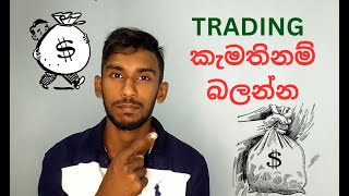 TRADING.කැමතිනම් බලන්න