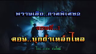 เรื่อง..พรานเสือ ภาคพิเศษ2 (บุกถ้ำเหล็กไหล)..ตอนที่1 | ปักษาเล่าเรื่อง