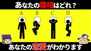 【ゆっくり解説】寝相であなたの恋愛観が分かる！？「性格診断」