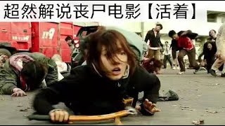 丧尸电影【活着】超燃解说，韩国丧尸电影，第3段