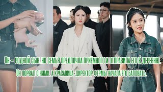 Родного сына семья променяла на приёмного. Его сослали в деревню, где в него влюбилась хозяйка фермы