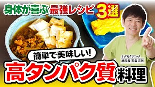 【簡単レシピ】美味しく健康に！誰でも作れる高タンパクメニュー３選（がん予防・肉豆腐・ごぼう・卵・ダイエット・ナグモクリニック・予防医療）