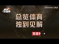 【徐静雨】cba藤真，西热力江球员兼教练，他打不好队友会给他白眼吗？