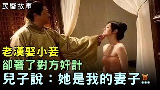 民間故事：老漢娶小妾，卻著了對方奸計，兒子說：她是我的妻子...#楓牛愛世界 #奇聞故事 #睡前故事 #鄉村民間故事