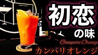 【初恋カクテル】カンパリオレンジ【30秒でカクテル紹介】