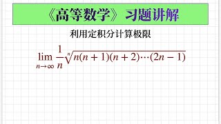 【高等数学习题249】利用定积分求极限|取对数连乘变连加