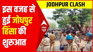 Jodhpur Clash: इस वजह से हुई Jodhpur हिंसा की शुरुआत...जानिए क्या है कारण