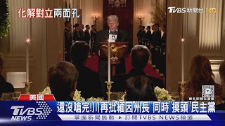 天降紅雨了嗎?川普罕讚民主黨人 嗆拜登留「穢物」｜TVBS新聞 @TVBSNEWS01