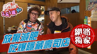 【食尚玩家2天1夜go】直接放棄減肥！蒸餃肉汁爆表 隱藏版壽司店 網路獨家 20210317 #49