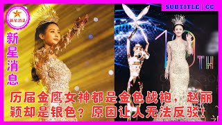 历届金鹰女神都是金色战袍，赵丽颖却是银色？原因让人无法反驳！