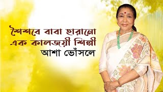 শৈশবে বাবা হারানো এক কালজয়ী শিল্পী আশা ভোঁসলে | Asha Bhosle | তাঁরার জন্মদিন | Binodon Protidin 2021