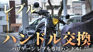 【Rebel250/CMX300】How to Replace Handlebar【Motorcycle DIY Custom】