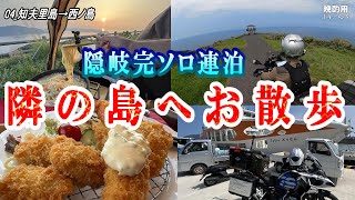 【晩酌用】隠岐諸島CAMPツーリング_赤ハゲ山の山頂で絶景の朝陽を浴びながらチャンポンを食べてから小型フェリーで西ノ島観光へ_険しい自然を見た後昼は「岩牡蠣とミックスフライ」【隠岐ツーリング3日目①】