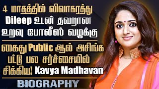 Malayalam Actress Kavya Madhavan Controversial Life Story In Tamil | Actor Dileep 2nd Wife