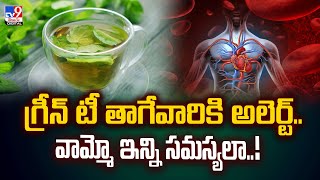 గ్రీన్‌ టీ తాగేవారికి అలెర్ట్‌.. వామ్మో ఇన్ని సమస్యలా..! - TV9