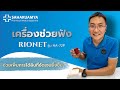 วิธีใช้งาน เครื่องช่วยฟังแบบมีสาย จากญี่ปุ่น RIONET รุ่น HA-72P