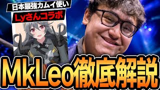 日本最強カムイ使いのLyさんとMkLeoカムイの立ち回りを徹底考察！！【スマブラSP】