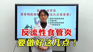 反流性食管炎，只吃药就能好？错！做到这几点，远离反酸烧心困扰