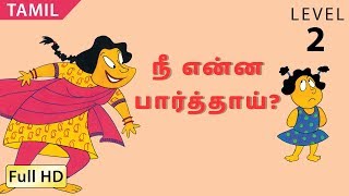 நீ என்ன பார்த்தாய்? : வசனவரிகளுடன் தமிழ் அறிவோம் - சிறுவர்களுக்கான கதை \