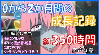 【ぼっち・ざ・ろっく！】ぼざろに影響を受けた人間が、0から2か月間毎日ギターを弾いた結果【成長記録】