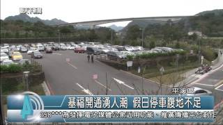 1040119觀天下新聞03 平溪區基福開通湧人潮 假日停車腹地不足