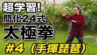 太極拳｜超学習！簡化24式太極拳【#4】手揮琵琶（ショウフイピーパー）太極拳オンライン｜中村げんこう