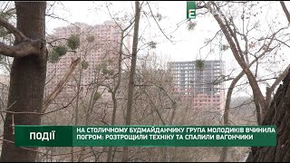 На столичному будмайданчику група молодиків вчинила погром: розтрощили техніку та спалили вагончики