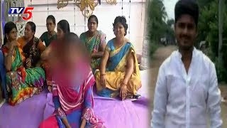 మోసం చేసిన యువకుడి ఇంటిముందు యువతి పోరాటం..! | Girl Protest In Front Of Boyfriends House | TV5 News