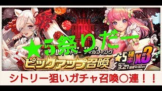 【デスチャ攻略】シトリー狙いガチャ召喚○連！訳あって☆5祭り【デスティニーチャイルド　DESTINY CHILD】