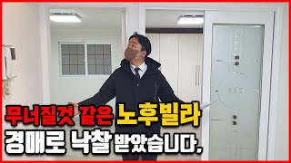 경기도 20년 된 극강에 노후 빌라 경매로 낙찰! 소액 빌라 투자로 돈 버는 방법 공개.