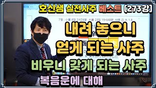 [호신샘TV] 내려놓으니 얻게 되는 사주, 비우니 갖게 되는 사주. 복음운에 대해 (실전사주 베스트 273)