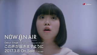 【NOW ON AIR】デビューシングル「この声が届きますように」MVショートver.