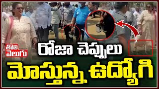 రోజా చెప్పులు మోస్తున్న ఉద్యోగి | Minister Roja Latest Viral Video | Tolivelugu TV