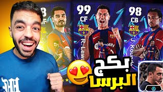 اشتريت حزمة برشلونة الجديدة 🤩 لاعبين هكرات🔥|efootball 2024