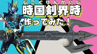 【仮面ライダーデュランダル】時国剣界時(じこくけんかいじ)作ってみた！　神代凌牙 神代兄妹