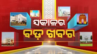 🔴 LIVE || ସକାଳର ବଡ଼ ଖବର | Sakala Ra Bada Khabar || 22nd December 2024 || Kanak News