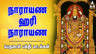 சகல செல்வ வளம் தரும் பெருமாள் பக்தி பாடல்கள் | நாராயண ஹரி நாராயண | Tirupati Permal Devotional Songs