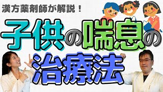 【27-2 子供の喘息の治療法】《えのきや相談薬舗》