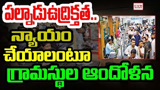 పల్నాడు  ఉద్రిక్తత.. గ్రామీణ బ్యాంకు ఎదుట గ్రామస్థుల ఆందోళన | Incident In Palnadu | CVR News