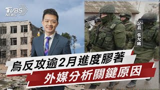 烏克蘭反攻行動2個月 進度膠著不如預期【TVBS說新聞】20230808 @TVBSNEWS01