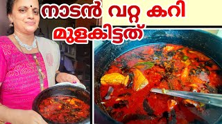 നാടൻ വറ്റ കറി മുളകിട്ടത് ❤️ | മീൻ കറി | Perfect \u0026 Easy Fish Curry Recipe | Bijimol's Kitchen