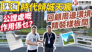 珠海【時代傾城天宸】已交樓？未開關點收樓？唐生分享公證委託及周邊環境介紹 ⚠️還有特價盤😍 香港工銀直貸 精裝現樓