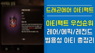 [드래곤에어] 아티팩트 우선순위! 레어/에픽/레전드 범용성 아티 총정리