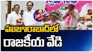 హుజూరాబాద్ లో రాజకీయ వేడి | Political Heat Rise In Huzurabad | Patas News | 10TV News