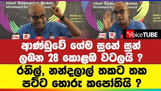 ආණ්ඩුවේ ගේම සුනේ සුන් ලබන 28 කොළඹ වටලයි ? රනිල්, නන්දලාල් තකට තක පට්ට හොරු කපෝතියි ?